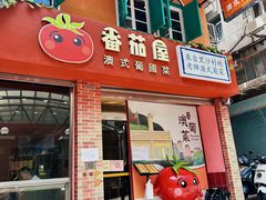 门面-番茄屋葡式美食(总店)