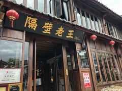 门面-隔壁老王·家常云南菜(花巷店)