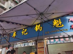 门面-牟记锅魁(总店)