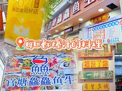 -官塘鱻鱻鱼生