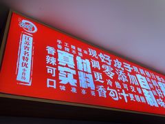 -笑笑凉皮(富国街店)