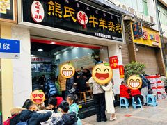 门面-熊氏牛羊杂粉(龙眼井总店)