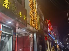 -清真·金鑫隆牛羊肉(环山路店)