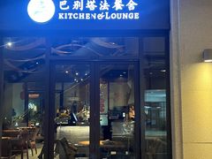 -巴别塔法餐舍(合作路店)