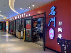 -名门潮牛·鲜牛肉海鲜火锅.烧烤自助餐厅(诚丰广场店)