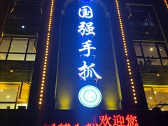 门面-国强手抓(北京西路店)