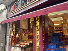 -咀香园饼家(大三巴店)