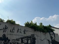 -绍兴鲁迅故里·沈园景区