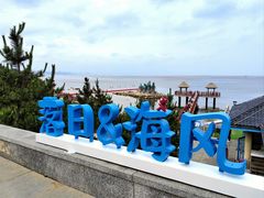 -养马岛旅游度假区