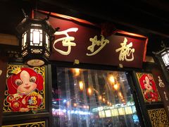 门面-龙抄手(文殊坊店)