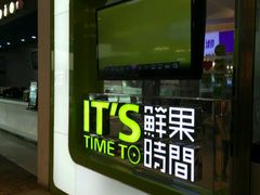 -鲜果时间(南开大悦城店)