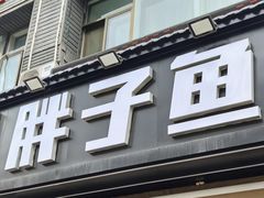 -胖子鱼·天水麻辣鱼火锅(秦州407店)