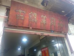 门面-刘记古镇羊肉汤