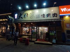 门面-大壮家原味烤肉(兴华北街店)