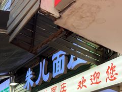 -朱儿面庄(洋河三路店)