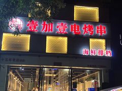 门面-壹加壹电烤串(总店)