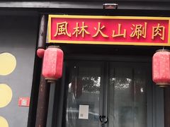 门面-風林火山烤室·涮肉