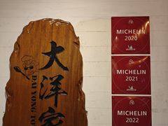 -大洋家·精品潮汕菜·生腌砂锅粥(天河东路店)