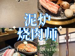 -泥炉烧肉师(新街口金銮巷店)