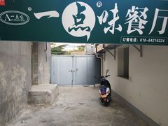 门面-一点味(安定门店)
