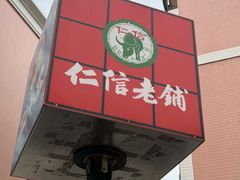 -仁信老铺(北滘店)