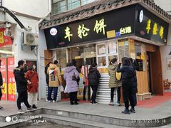 门面-味正点车轮饼可丽饼(南禅寺店)
