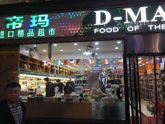 -帝玛进口精品超市D-MART