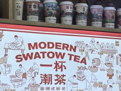 -一杯潮茶·专注潮汕茶饮(十二中创始店)