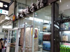 门面-老边饺子馆(北京南站3店)