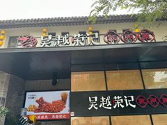 -吴越荣记·苏州菜·松鼠桂鱼(斜塘老街店)