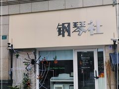 -钢琴社音乐工作室
