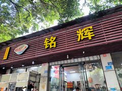 -铭辉沙嗲面(新街商业城店)