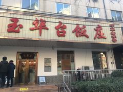 门面-玉华台饭庄(裕中西里小区店)