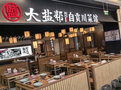 -大盐帮川菜馆(长楹天街店)