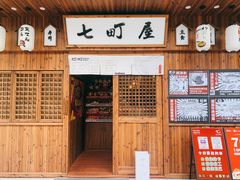 -七町糖果寿司屋(龙洞广工店)