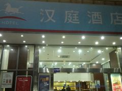 -汉庭(广州北京路天字码头店)