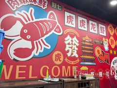 -虎虎龙虾大排档(双井店)