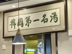 大堂-长顺参鸡汤店(西塔总店)