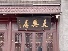 门面-天兴居(鲜鱼口街店)
