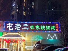 -屯老二农家铁锅炖·行业领军者(梅江店)
