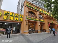 门面-巴依老爷·新疆美食(上城区天城路店)