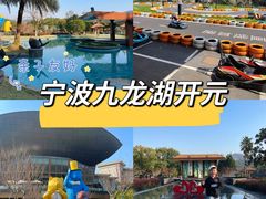 -宁波九龙湖开元度假村