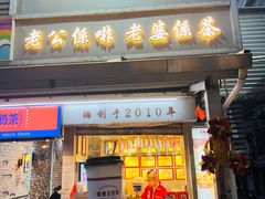 -香港鸳鸯王(西湖路店)