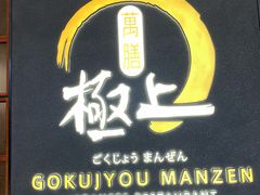 -極上萬膳·日料放题(海岸城店)