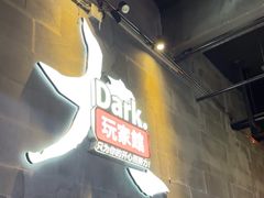 -Dark·大玩家馆沉浸剧情密室(黄埔店)