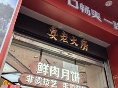 -真老大房鲜肉月饼(南京路步行街店)