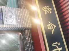 门面-夏家合汁(天润花园小区店)