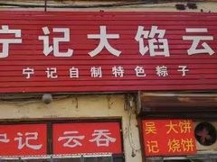 门面-海清宁记大馅云吞