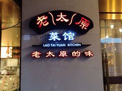 门面-老太原菜馆(南宫店)