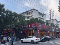 -玉林串串香·成都老字号(玉林街总店)